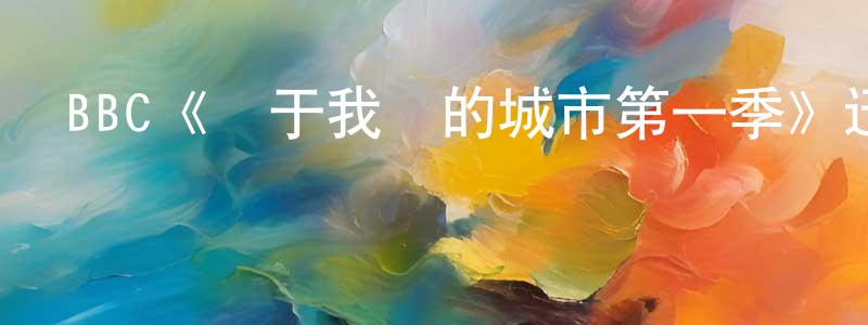 班琳琳的動漫綜藝大全,BBC《屬于我們的城市第一季》迅雷下載/在線觀看/百度云-犯罪/歷史載-美劇天堂